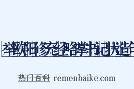 举欧阳修充经略掌书记状造句是什么意思的图片